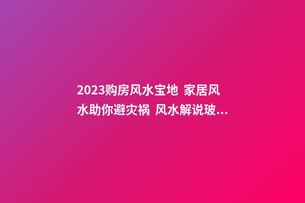 2023购房风水宝地  家居风水助你避灾祸  风水解说玻璃幕墙对面不宜购房